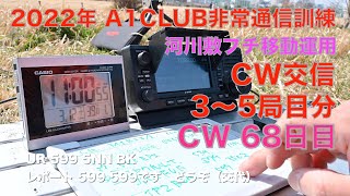 A1CLUB 2022年非常通信訓練 CW交信 3〜5局目 アクティベーター参加 16WPM 初心者CW 68日目 河川敷 プチ移動運用 2022/03/12 アマチュア無線 VLOG 75