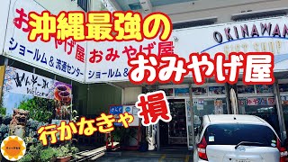 【沖縄vlog】4K 何処よりも安いお土産店/きっと満足します