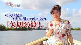 八代亜紀が美しい風景の中で「矢切の渡し」を歌ってみた♪