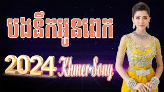 បងនឹកអូនពេក Nonstop Khmer Song - Best Khmer Song 2024