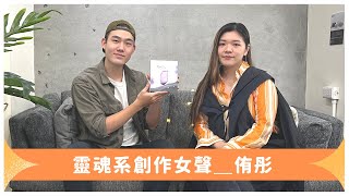 直擊靈魂的聲音，侑彤首張創作專輯《光陰》｜音樂新鮮人｜黃介甫主持