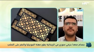 شاهد حرفي سوري يبدع في مهنة الموبيليا في الريحانية