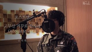 포스트맨 신지후 - 고무신 거꾸로 신지마 (Acoustic Ver.) [POSTMEN Shin Ji Hoo - Sense of Betrayal (Acoustic Ver)]