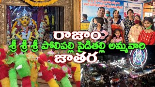 రాజాం శ్రీ పోలిపల్లి పైడితల్లి  అమ్మవారి జాతర  Rajam Sri Sri Sri Polipalli Pyditalli Ammavaru Jatara