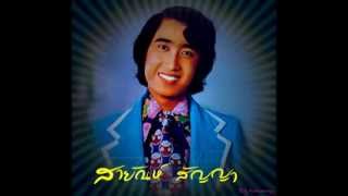 ขาดหลวงพ่อเงิน - สายัณห์ สัญญา