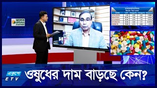 এলডিসি পরবর্তী চ্যালেঞ্জে পড়বে ওষুধ শিল্পখাত! | 18 Feb 2025 | একুশে বিজনেস