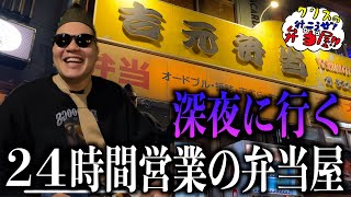 24時間営業の超有名お弁当屋さん!!深夜に行く!!【クリスの行こうぜ弁当屋！#26】