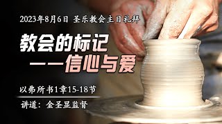 教会的标记——信心与爱│圣乐教会sungrak│金圣显牧师 │庇哩亚BEREA