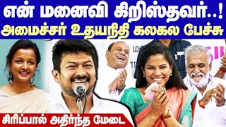 Minister Udhayanidhi Jolly speech | என் மனைவி கிறிஸ்தவர்தான்.. பெருமையாகப் பேசிய அமைச்சர் உதயநிதி!