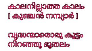 കാലനില്ലാത്ത കാലം - കുഞ്ചൻ നമ്പ്യാർ [Kalanillattha kalam]