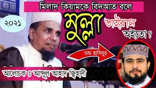 new waz  abdul ahad jihadi আব্দুল আহাদ জ্বিহাদী। আব্দুল আহাদ জিহাদি ওয়াজ নতুন ওয়াজ।  বাইরাল ওয়াজ