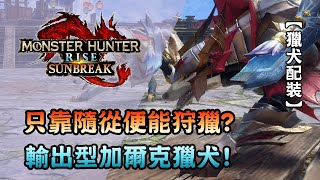 只靠隨從便能狩獵? 輸出型加爾克獵犬! (CC字幕) - Monster Hunter Rise: Sunbreak