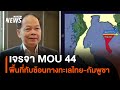 เจรจา MOU 44 พื้นที่ทับซ้อนทางทะเลไทย-กัมพูชา | Thai PBS News