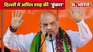 Delhi Election 2025: दिल्ली में Amit Shah की 'हुंकार', आज करेंगे रोड शो | R Bharat