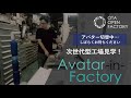 oof2020【waza tv】次世代型工場見学！avatar in factory