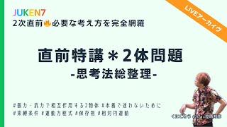 【公開収録🔥直前特講】2体問題の解法スキル総復習 -本番で迷わないために-