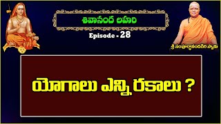 యోగాలు ఎన్ని రకాలు ? | Shivananda Lahari | Day - 28 #sreesannidhitv