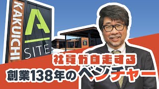 社員が自走する老舗ベンチャー／カクイチ【今、この中小企業がアツい！】【月刊「理念と経営」】