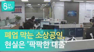 [G1뉴스]폐업 막는 소상공인, 현실은 '팍팍한 대출'