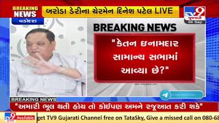 Baroda Dairy Chairman Dinesh Patel quashes allegations levelled by Savli MLA | Vadodara | TV9News