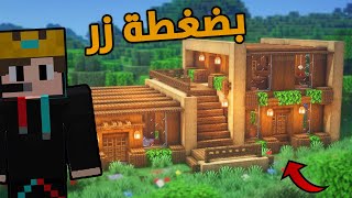 ماين كرافت| كيف تبني افخم بيت في اللعبة بضغطة واحدة 😱🔥 minercaft