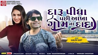 Daru Pidha Pachhi Aakha Gomna Dada | Kamlesh Barot | New Gujarati Song |દારુ પીધા પછી આખા ગોમના દાદા