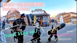 第一次 #歐洲奧地利滑雪 挑戰 #Stubaier \u0026 #Kuhtai ｜Weiting in Innsbruck Vlog ep.1