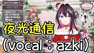 夜光通信（vocal：azki）#ホロライブ #ホロライブ切り抜き #切り抜き #azki #夜光通信#ホロクリスマス歌枠リレー