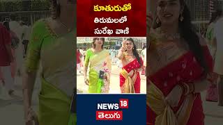 Tirumala News | Actress Surekha Vani and daughter visits Tirumala | Tollywood News | #local18shorts