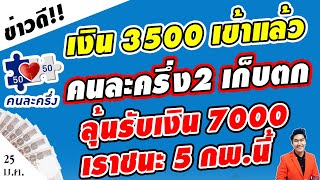 ข่าวดี!! เงิน 3500 เข้าแล้ว คนละครึ่งเฟส2เก็บตก ลุ้นรับ เงิน7000เราชนะ 5กพ นี้ โดยไม่ต้องลงทะเบียน