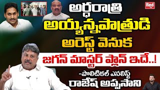 Political Analyst Rajesh Appasani Shocking Comments On Ayyanna Patrudu Arrest | Chandrababu | Red Tv