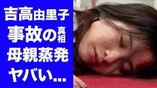 【驚愕】吉高由里子の生死を彷徨った交通事故...特殊整形の真相に驚愕！『星降る夜に』の主演女優の壮絶な生い立ち...母親蒸発の実態に涙腺崩壊...