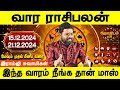 வார ராசிபலன் 15.12.2024 - 21.12.2024 | Ramji swamigal | Weekly Rasi Palan | இந்த வார ராசி பலன்கள்