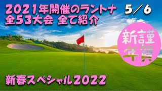 【みんｺﾞﾙ ｱﾌﾟﾘ】新春スペシャル ２０２１年の全ラントナ５／６