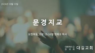 대길교회 청년예배(241013)