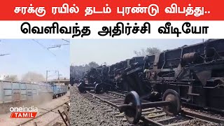 டெல்லியில் திடீரென சரக்கு ரயில் தடம் புரண்டு விபத்து.. | Oneindia Tamil