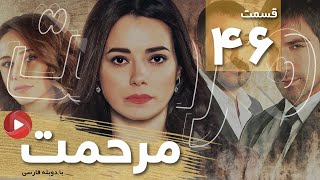 Marhemat - Episode 46 - سریال مرحمت - قسمت 46 - دوبله فارسی