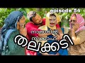 Talakkadi episode 54 | shaluking media