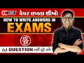 5 Tips to Write Exam Like Topper 😍 | Most Easy Method To Get Full Marks | કોઇ Question નહીં છૂટે હવે