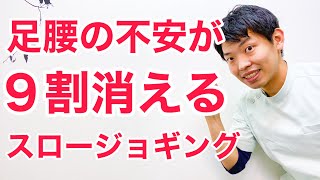 【足腰の不安を消す】スロージョギングで人生を激変させる方法