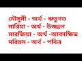 ম দিয়ে মেয়েদের আধুনিক ইসলামিক নাম অর্থসহ m diye meyeder modern islamic name