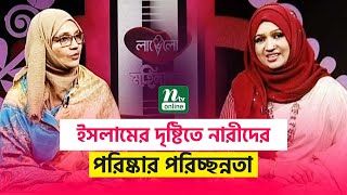 পরিষ্কার পরিচ্ছন্নতা ঈমানের অঙ্গ | EP 327 | NTV Islamic Show