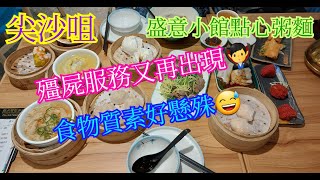 【平帆食堂】尖沙咀 | 盛意小館點心粥麵 | 香芒大蝦脆脆卷 | 荔枝龍眼蝦球(3粒) | 美味黃沙豬膶粥加牛肉 | 薑蔥牛柏葉 | 可用八達通 | ( Dim Sum )