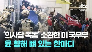 '의사당 폭동' 소환한 미 국무부…윤 향해 뼈 있는 한마디 / JTBC 뉴스룸