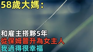 58歲大媽：和雇主搭夥5年，從保姆晉升為女主人，我過得很幸福