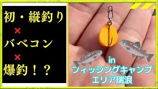 【初・縦釣り】隣の縦釣り名人を真似したら爆釣でした🐟【エリアトラウト】