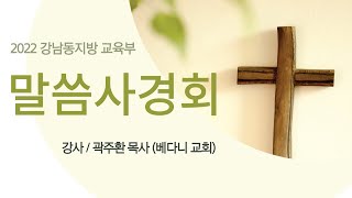 [강남동지방 교육부 말씀사경회 1일차] 2022.09.25 큰 산아 네가 무엇이냐 (강사 : 곽주환 목사)