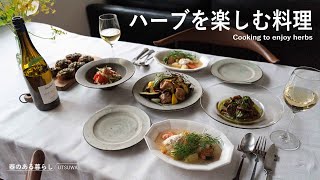 ハーブを楽しむ料理 / ハーブ料理とワインで晩御飯 / 40代主婦の日常 / チキンソテー / サーモンスープ / 丁寧な暮らし / Cooking to enjoy herbs