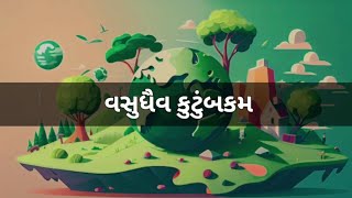 Vasudhaiva kutumbkam poem in gujarati. Kavya lekhan. વસુધૈવ કુટુંબકમ કવિતા Kavita in gujarati.