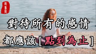 聽書閣：對待所有的感情，都應該點到為止。真心這個東西，不是人人都有。